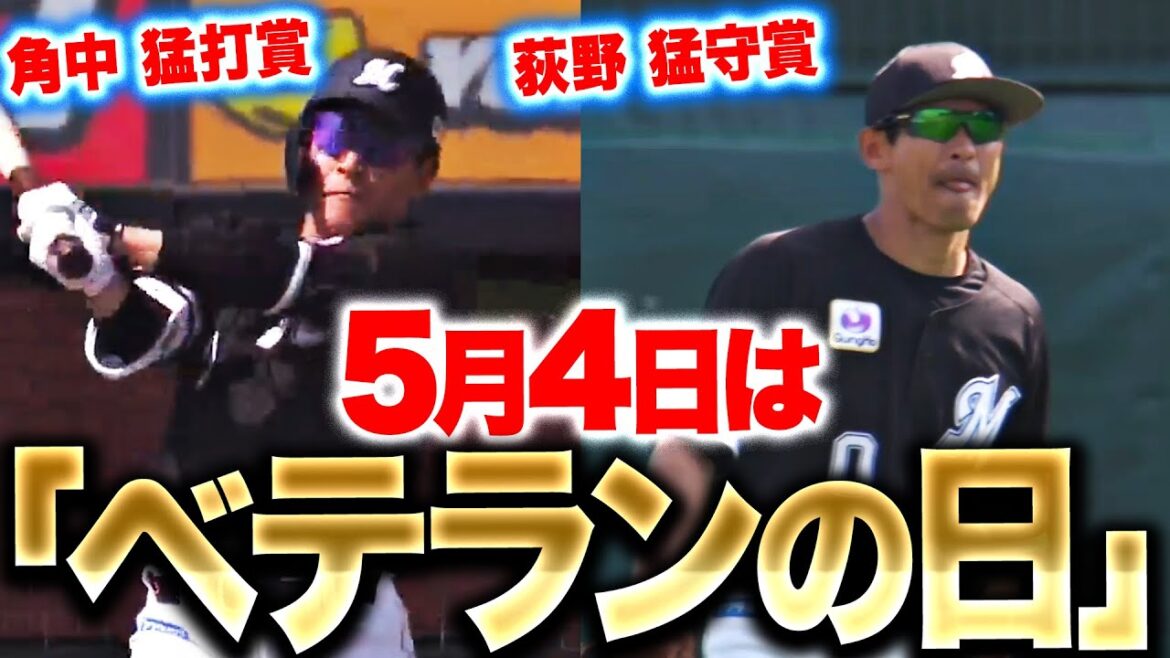【猛打賞に猛守賞!?】角中勝也・荻野貴司『5月4日は“ベテランの日”…!? 攻守で持ち味を発揮！』