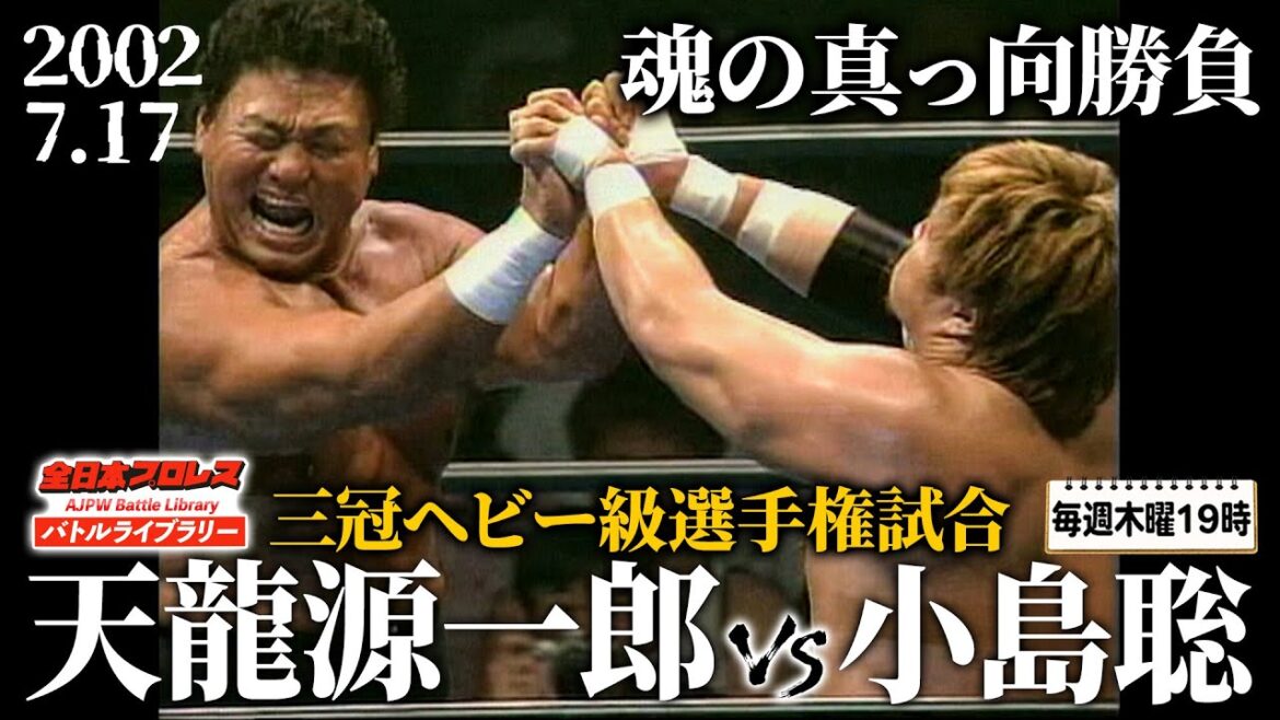 天龍源一郎(Genichiro Tenryu)vs小島聡(Satoshi Kojima)《三冠ヘビー級選手権試合 2002/7/17》全日本プロレス バトルライブラリー#186 天龍源一郎(Genichiro Tenryu)vs小島聡(Satoshi Kojima)《三冠ヘビー級選手権試合 2002/7/17》全日本プロレス バトルライブラリー#186