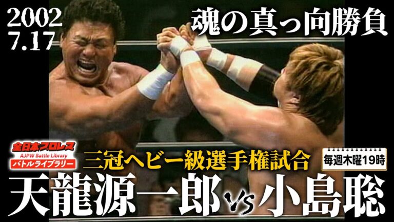 天龍源一郎(Genichiro Tenryu)vs小島聡(Satoshi Kojima)《三冠ヘビー級選手権試合 2002/7/17》全日本プロレス バトルライブラリー#186