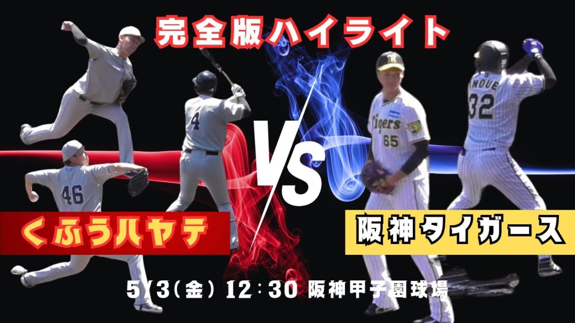 【初見参】くふうハヤテが甲子園初登場!あの元横浜、ロッテの選手も出場!【全打者見せます】(阪神タイガースハイライト) 【初見参】くふうハヤテが甲子園初登場!あの元横浜、ロッテの選手も出場!【全打者見せます】(阪神タイガースハイライト)