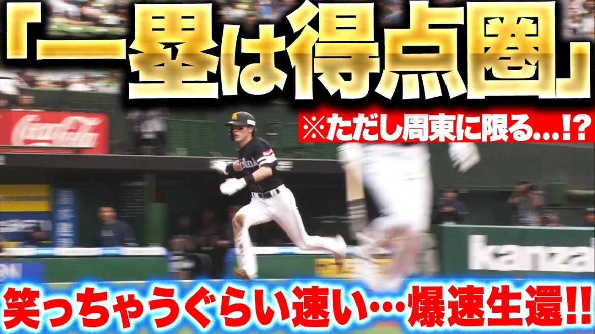【1塁は得点圏】ただし周東に限る『笑っちゃうぐらい速い…盗塁→犠打→内野ゴロで生還！』
