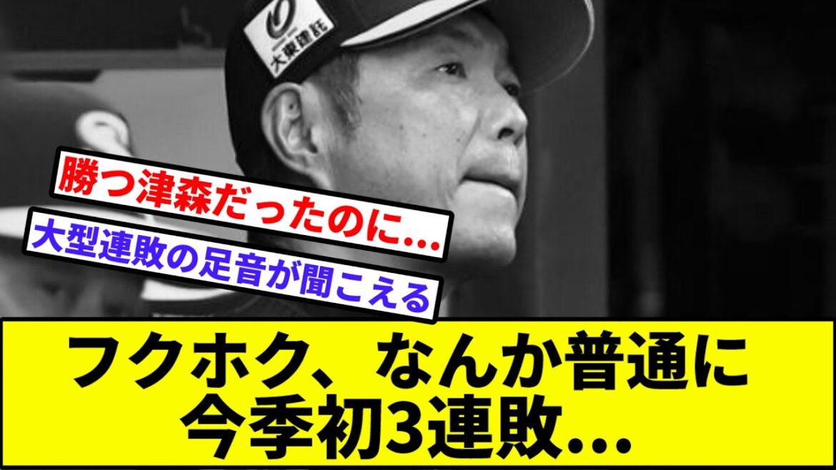 【柳田・山川・近藤「疲れた」】フクホク、なんか普通に今季初3連敗...【なんJ反応】【プロ野球反応集】【2chスレ】【1分動画】【5chスレ】【ソフトバンク】【西武ライオンズ】【日本ハム】【サヨナラ】