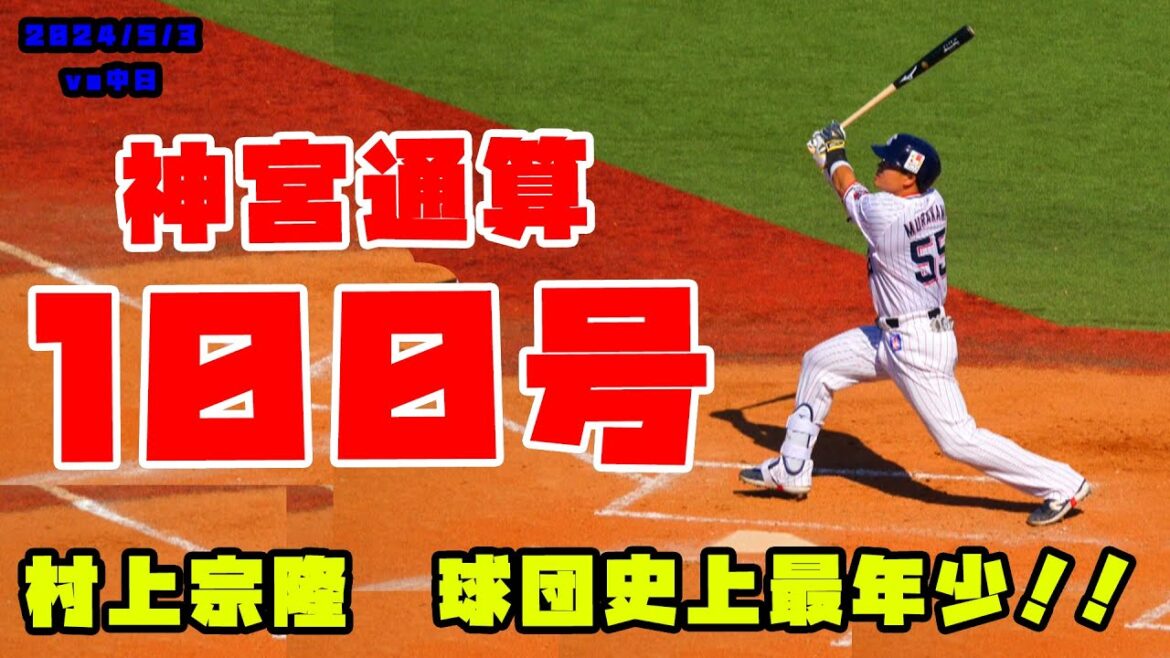 村上宗隆選手　神宮通算100号のホームランを放つ！球団史上最年少！！　2024/5/3 vs中日