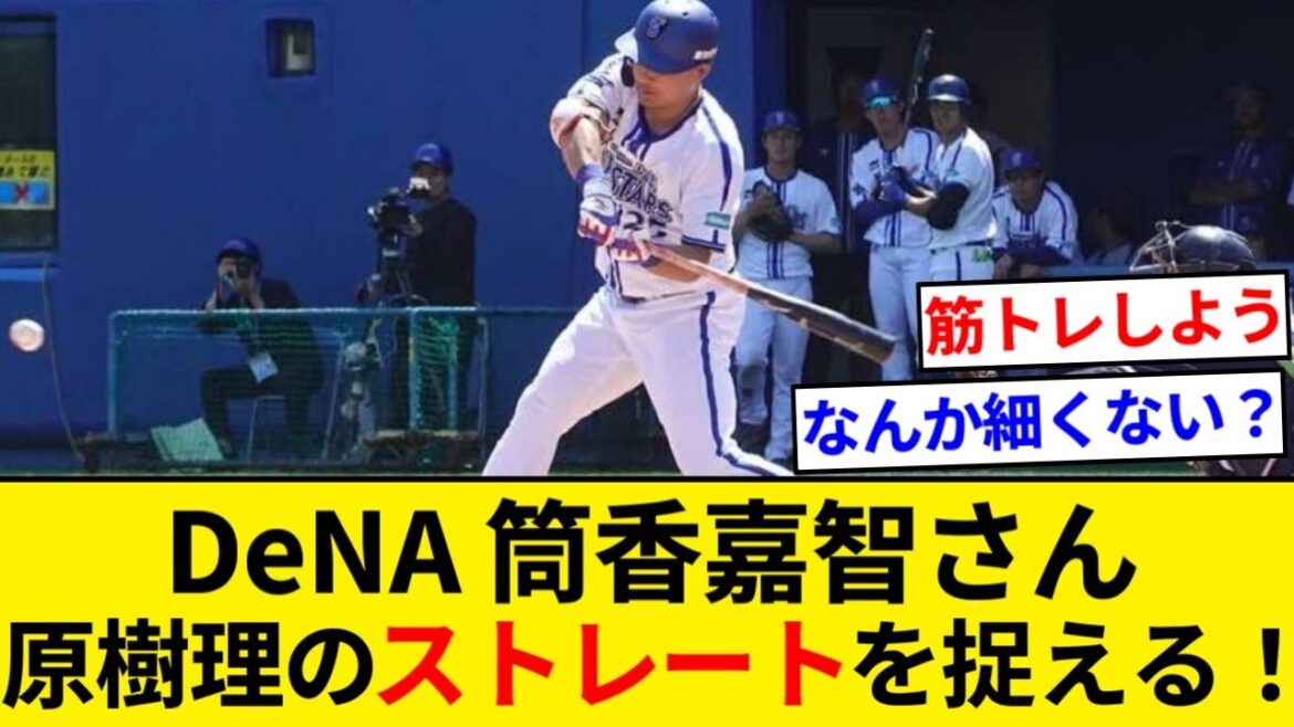 筒香嘉智さん、原樹理のストレートを捉える！【なんJまとめ】【なんGまとめ】