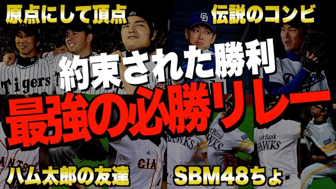 【JFK】プロ野球最強の勝利の方程式TOP5がヤバい！