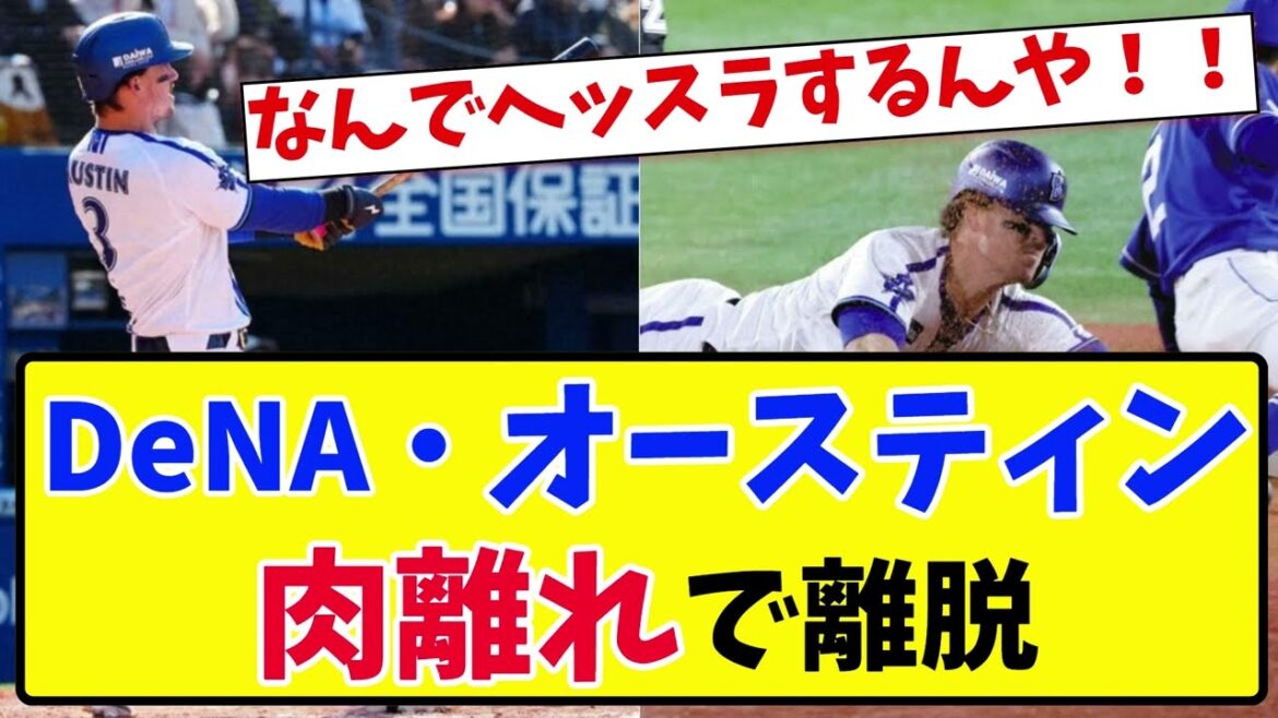 【悲報】DeNA・オースティン、肉離れで離脱・・・【2ch 5ch野球】【なんJ なんG反応】