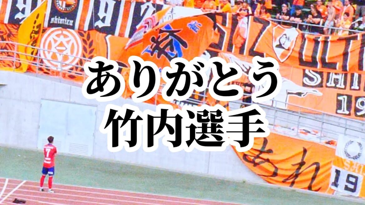 ありがとう竹内選手！