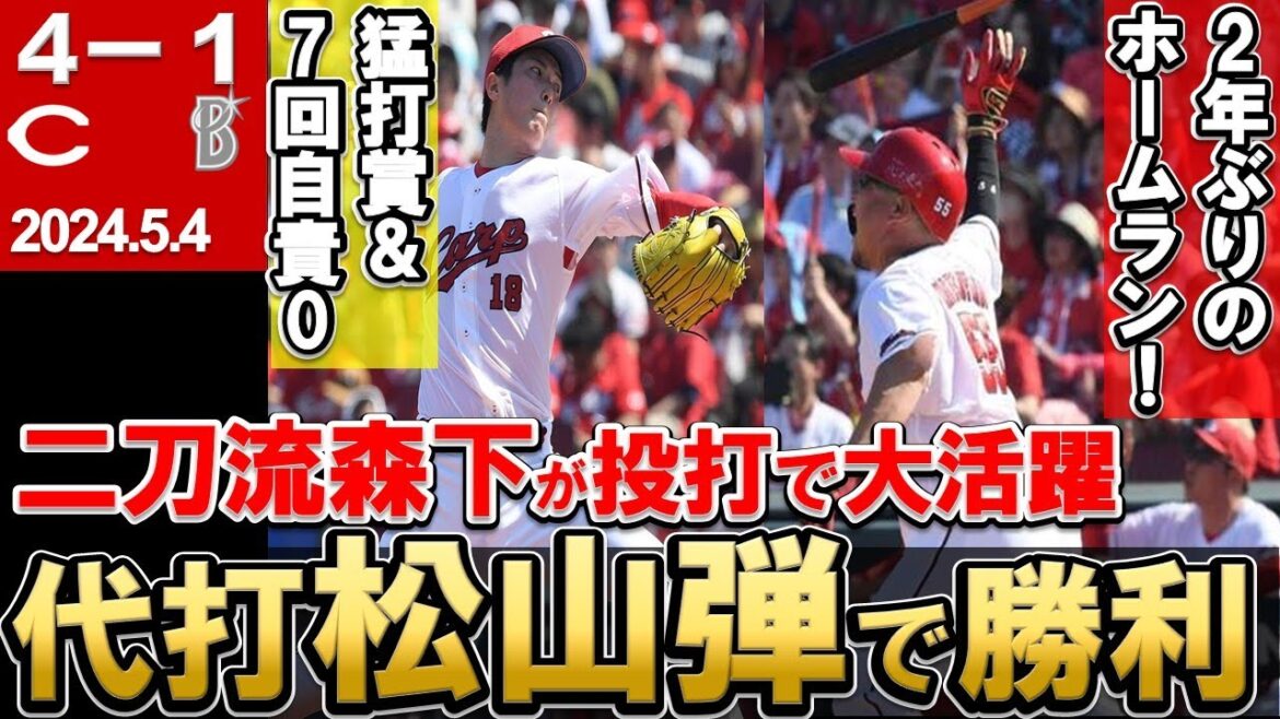 【二刀流森下】代打松山2年ぶり弾で逆転勝ち！森下の投打にわたる大活躍に野手が目を覚ました！？【広島東洋カープ】