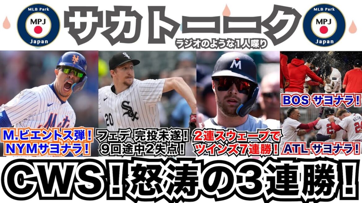 【32/162】ツインズが2カード連続スウィープで7連勝！E.フェデの快投でホワイトソックス怒涛の3連勝！M.ビエントス弾でメッツサヨナラ！ボストンサヨナラ！アトランタサヨナラ！