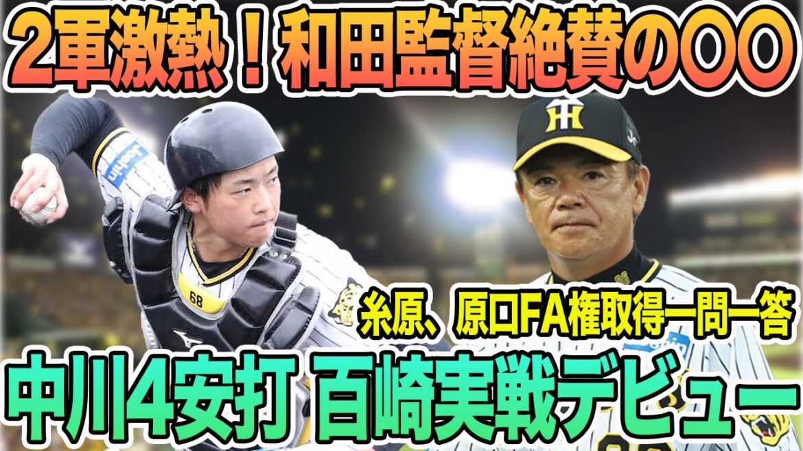 【2軍が激アツ！和田監督絶賛の〇〇】中川4安打、百崎実戦デビュー、鈴木五厘狩りの理由　原口、糸原FA権取得一問一答　＃阪神　＃阪神タイガース　#中川勇斗