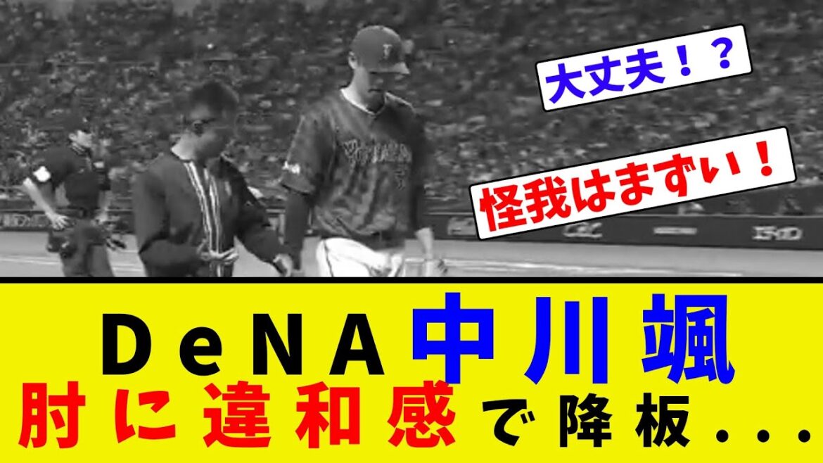 DeNA中川颯、肘に違和感で降板...【ネット反応集】
