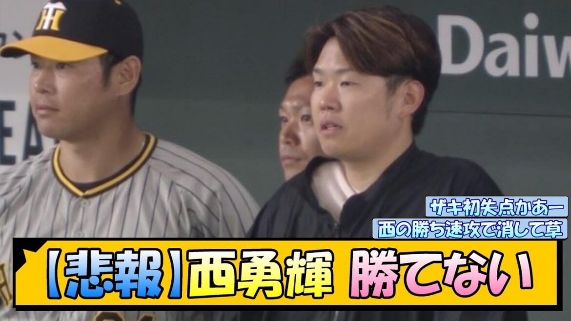 【悲報】西勇輝 勝てない【なんJ/2ch/5ch/ネット 反応 まとめ/阪神タイガース/岡田監督/岩崎優】