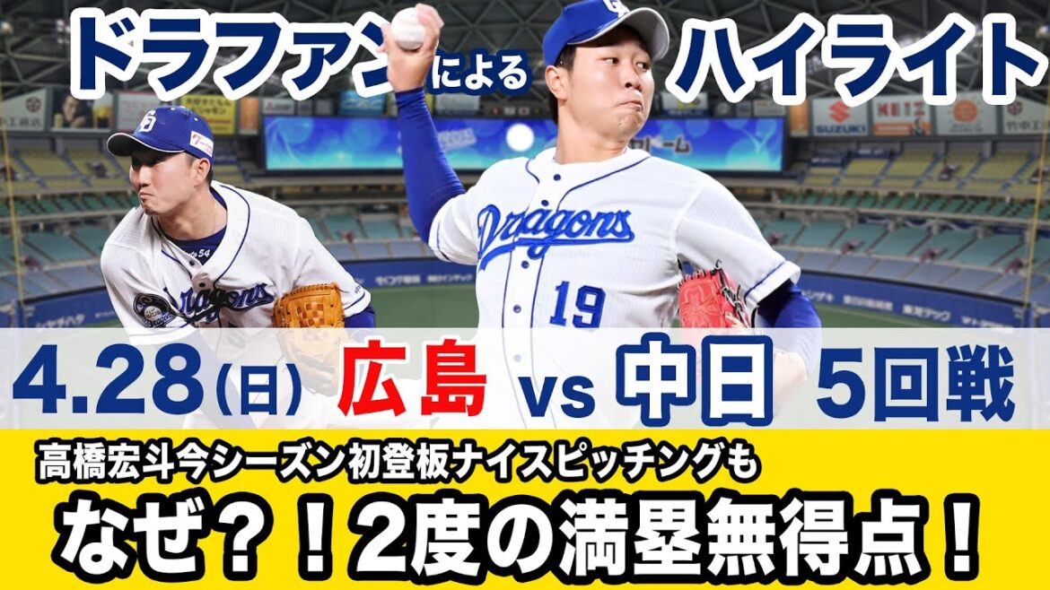 4.28（日）広島vs中日  ハイライト
