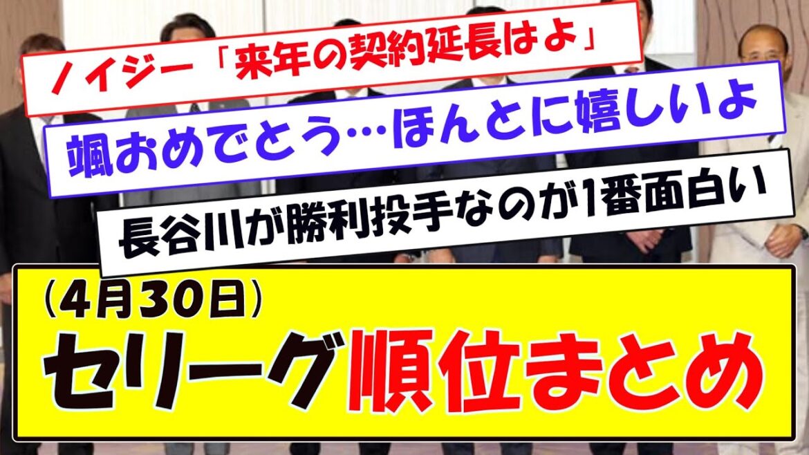 (４月３０日)セリーグ順位まとめ