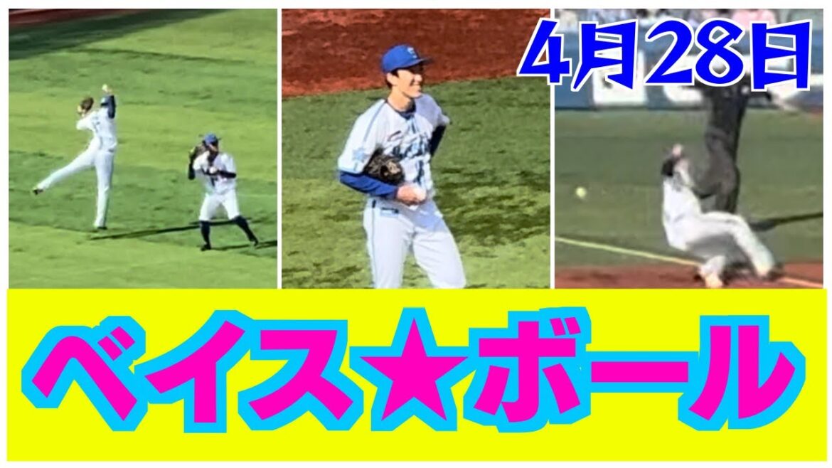 【ベイスボール】大貫晋一 佐野恵太 関根大気 楠本泰史 ボーク エラー？失策？ヒット ファインプレー？横浜DeNAベイスターズ2024年4月28日読売ジャイアンツ巨人軍ベイス★ベイス☆ボール ⭐️