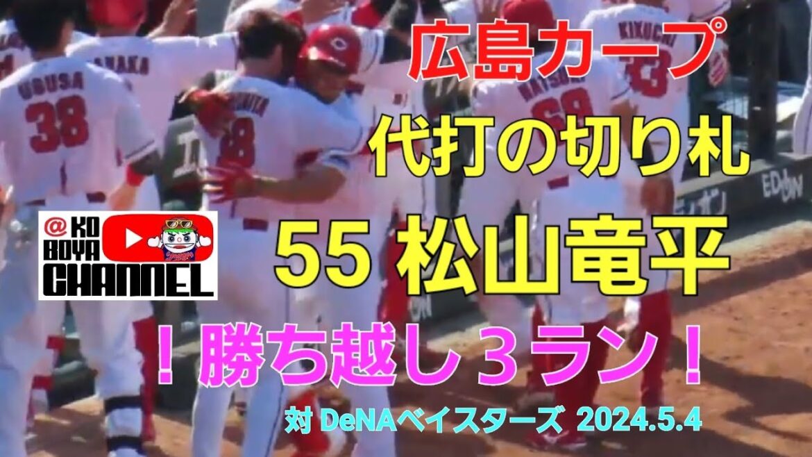 広島カープ 代打の切り札・松山竜平 勝ち越し３ラン❗パフォはフェスティバル🤣宮島さん熱唱　　対DeNAベイスターズ　2024.5.4