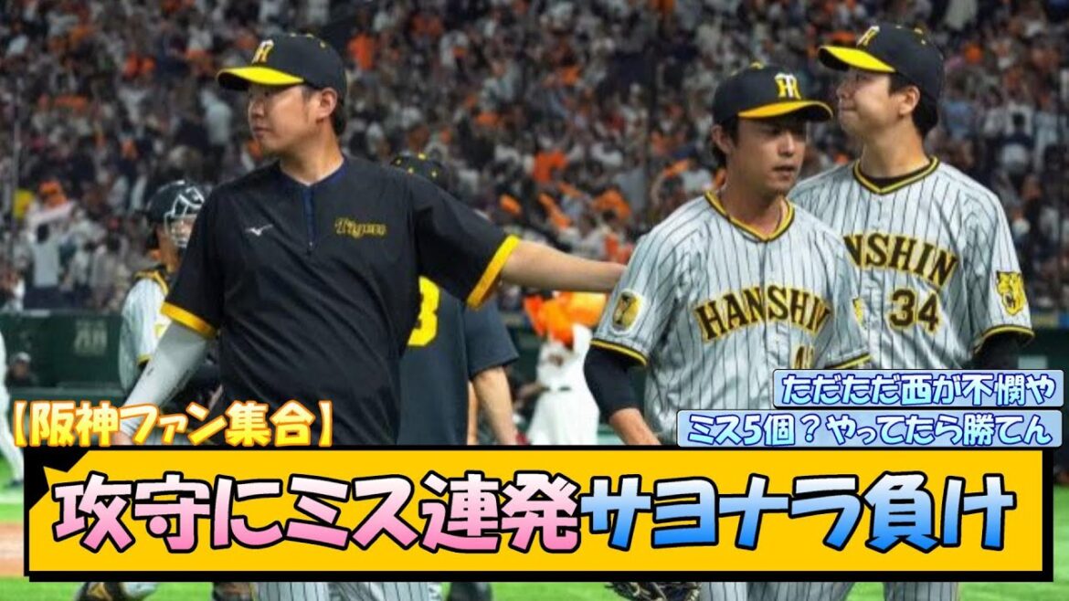 【阪神ファン集合】攻守にミス連発サヨナラ負け【なんJ/2ch/5ch/ネット 反応 まとめ/阪神タイガース/岡田監督/西勇輝/岩崎優】