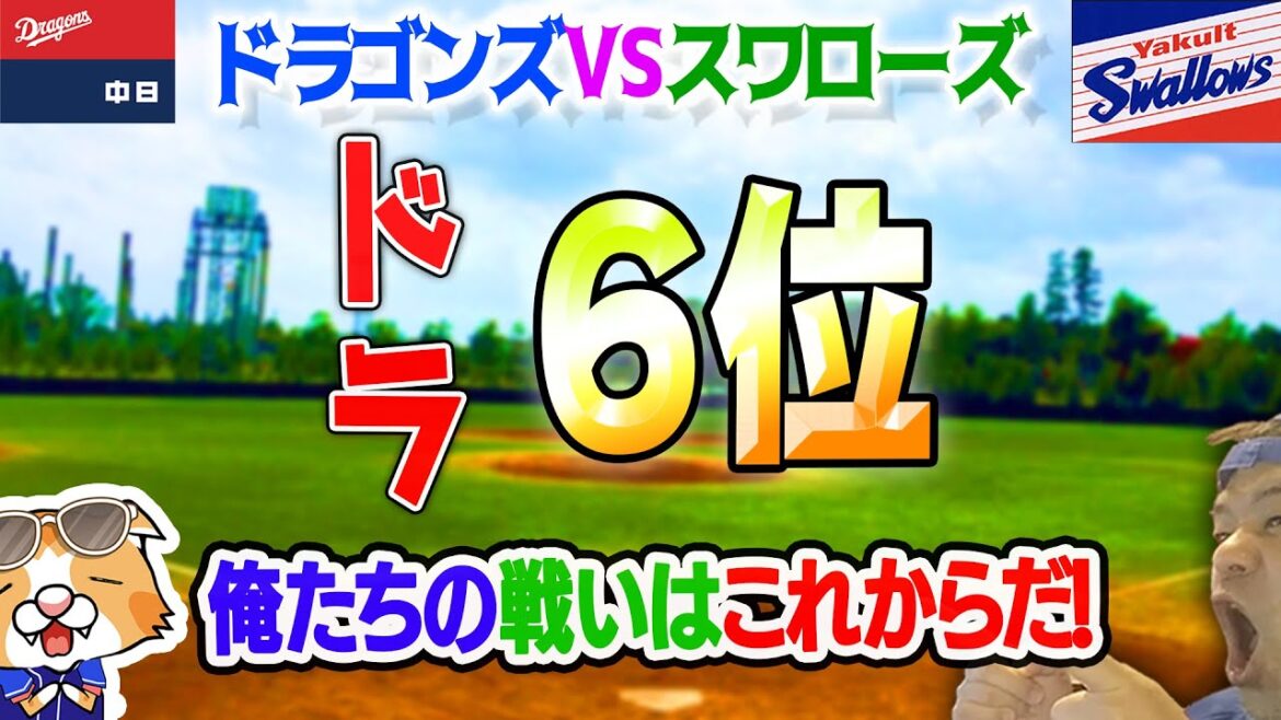 【中日ドラゴンズ】ドラゴンズ最下位いよいよ到達・・・スワローズも苦しい部分が浮き出てますな・・・【ライブ】