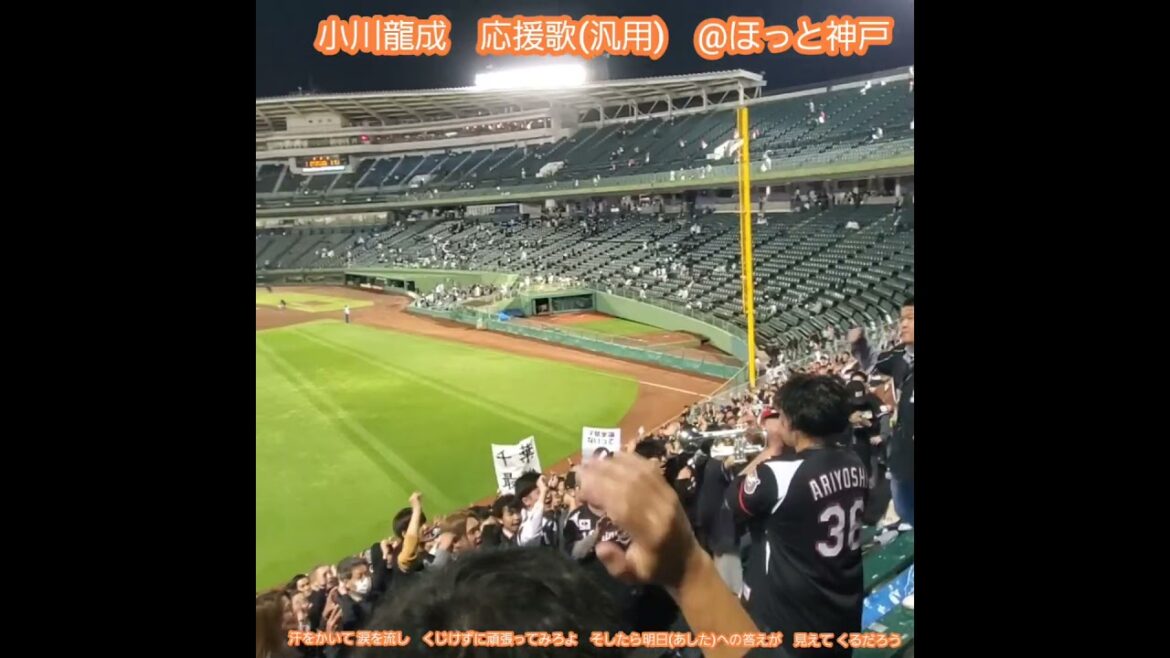 20240501　試合後に大合唱！打者は小川龍成で【野手汎用応援歌】千葉ﾛｯﾃﾏﾘｰﾝｽﾞ　#shorts@ほっともっとﾌｨｰﾙﾄﾞ神戸･ﾚﾌﾄ外野