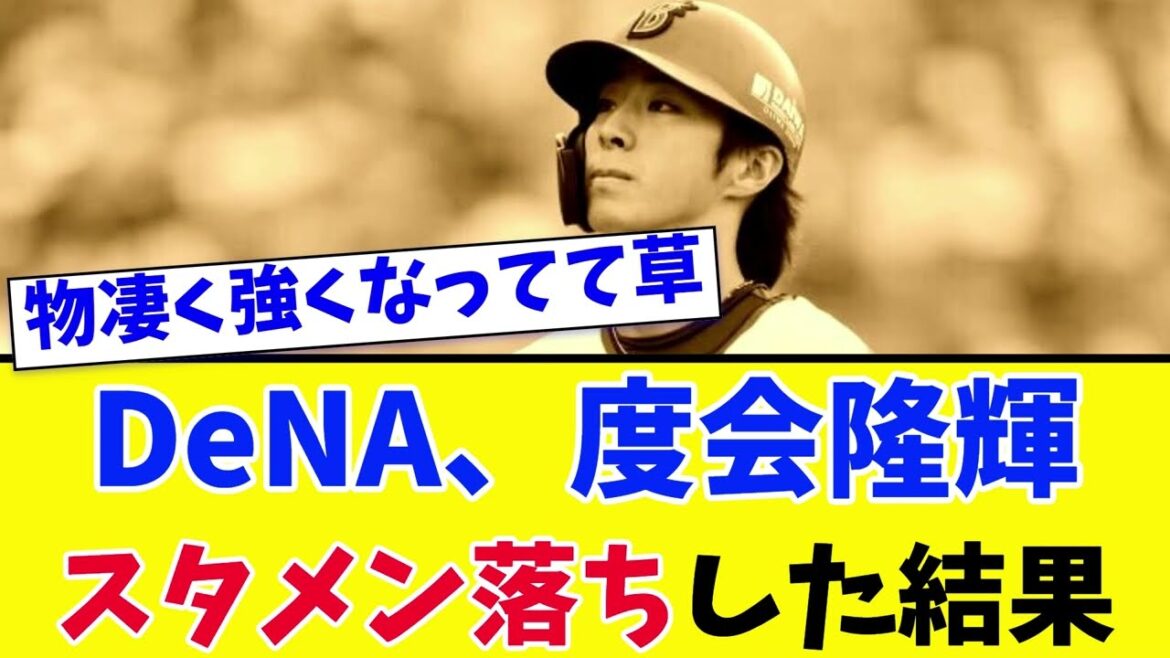 DeNA・度会隆輝がスタメン落ちした結果→・・・【2ch 5ch野球】【なんJ なんG反応】