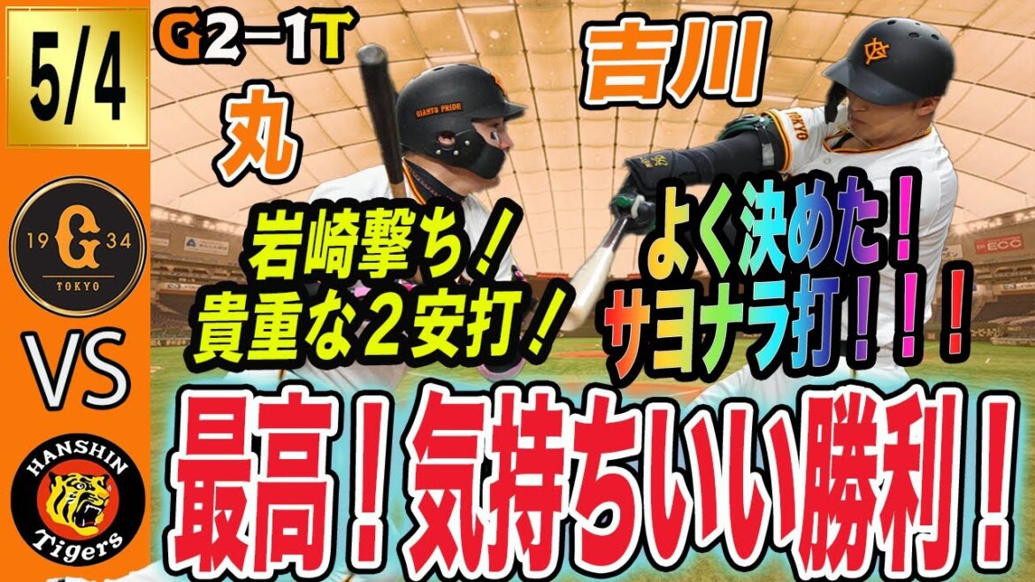 最高!巨人は阪神にサヨナラ勝利!菅野好投!吉川サヨナラ打!丸も大仕事!大勢離脱ショックも振り払う! 読売ジャイアンツ 最高!巨人は阪神にサヨナラ勝利!菅野好投!吉川サヨナラ打!丸も大仕事!大勢離脱ショックも振り払う! 読売ジャイアンツ