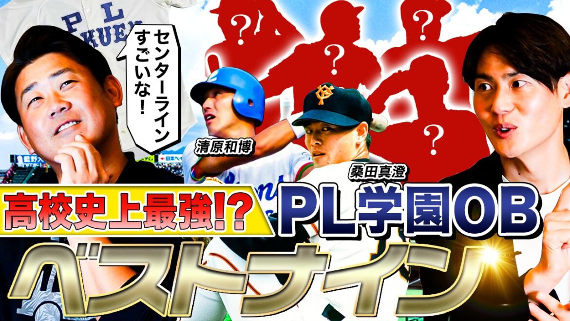 【侍ジャパン級⁉︎】桑田・清原当確‼︎二遊間は立浪・宮本・稼頭央？松坂ワクワクが止まらないPL学園ベストナイン【上重聡コラボ④】