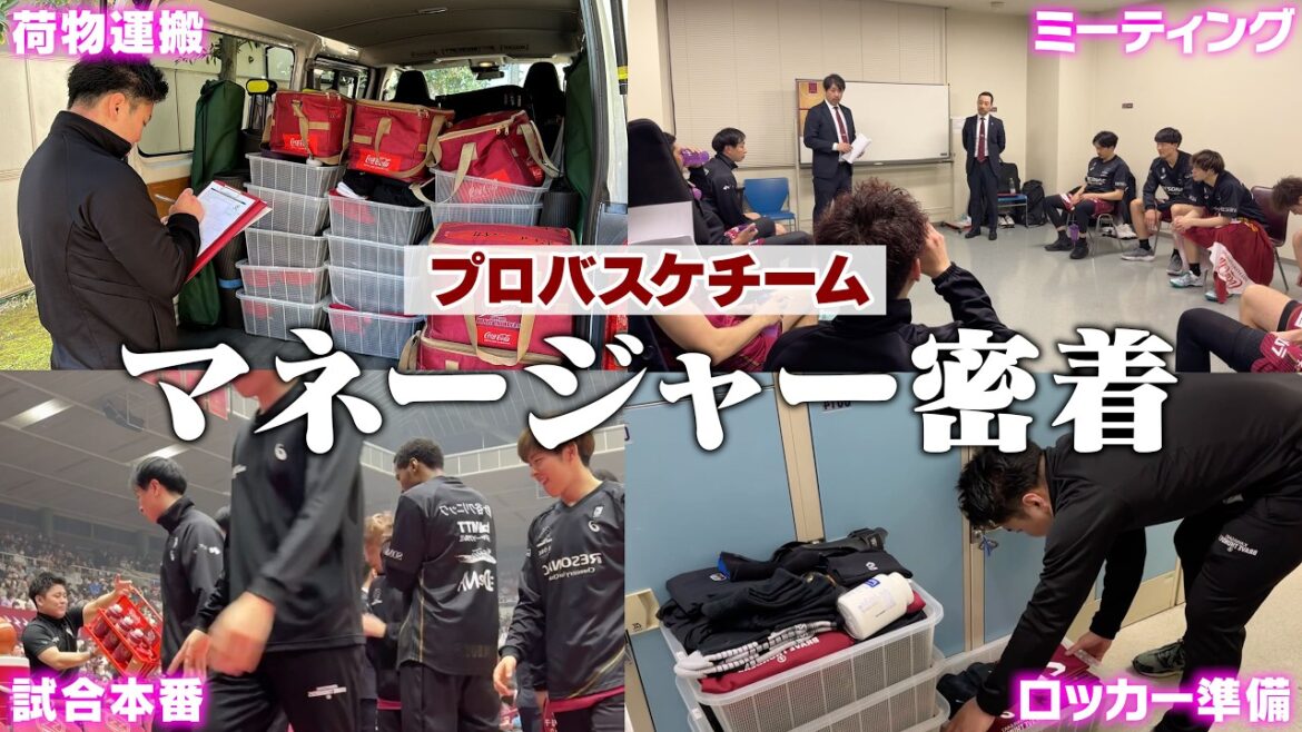 【未公開映像】Bリーグクラブを裏から支えるマネージャーの仕事に1日密着!選手や持ち物の裏話 ルーティンも【チームエキップメント】GRWM 【未公開映像】Bリーグクラブを裏から支えるマネージャーの仕事に1日密着!選手や持ち物の裏話 ルーティンも【チームエキップメント】GRWM