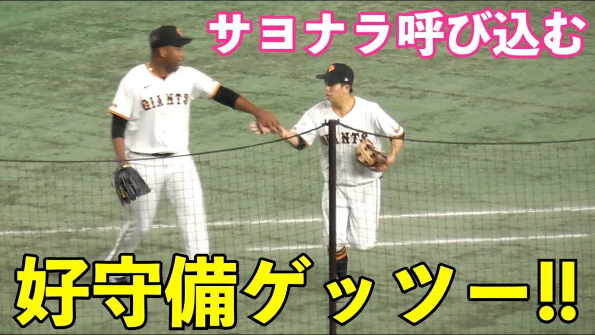 巨人サヨナラを呼び込んだ10回表の守り！バルドナード投手の牽制アウト＆門脇選手の好守備ゲッツーに場内大興奮！巨人vs阪神 10回表