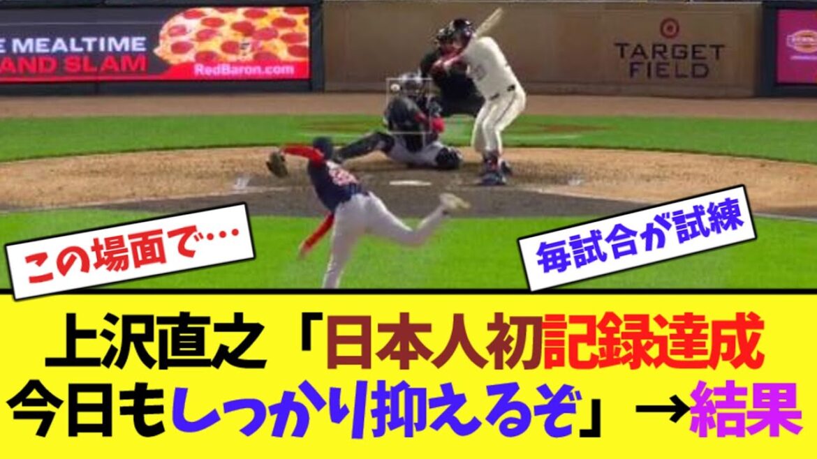 上沢直之「昨日は日本人初記録達成、今日もしっかり抑えるぞ」→結果【ネット反応集】