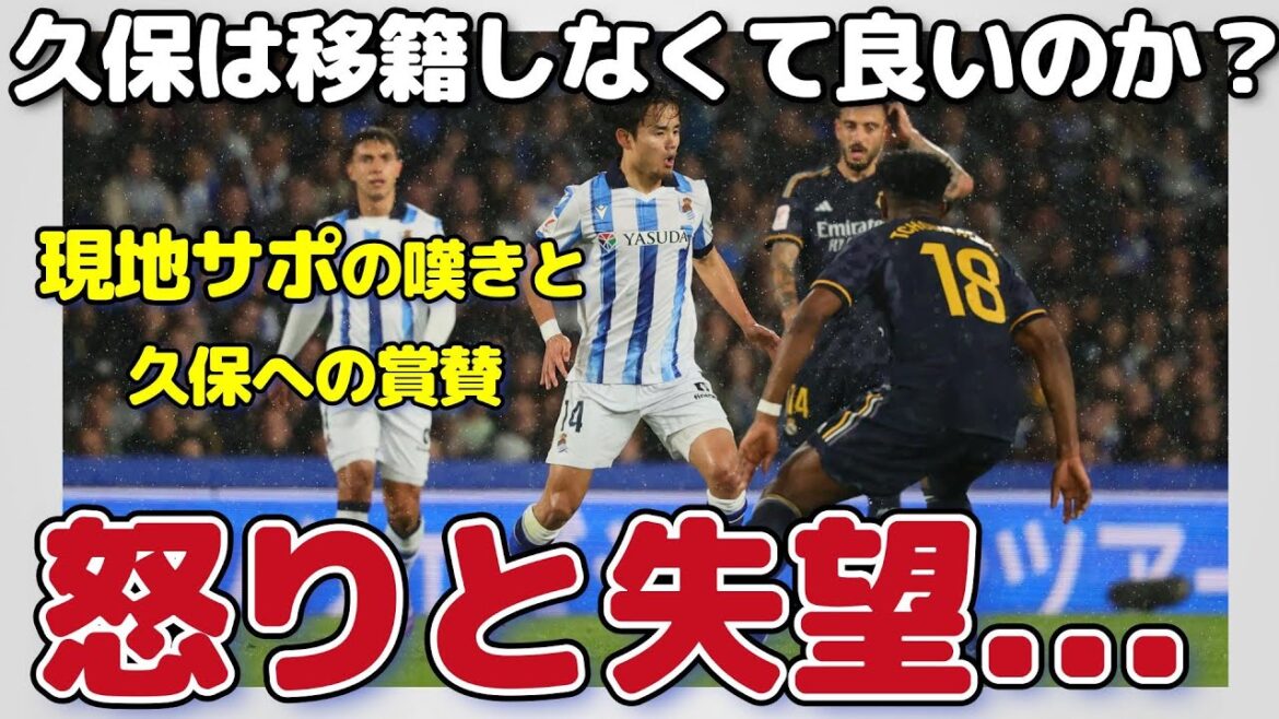 【現地サポ】「久保は移籍した方が良い」 レアルマドリード戦でラレアルに失望するサポ達と他サポからの意見【海外の反応】サッカー日本代表 三笘薫 遠藤航 伊東純也