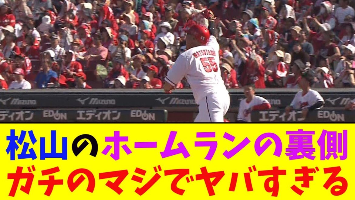 広島・松山のホームランの裏側がガチのマジでヤバすぎるとなんj民とプロ野球ファンの間で話題に【なんJ反応集】