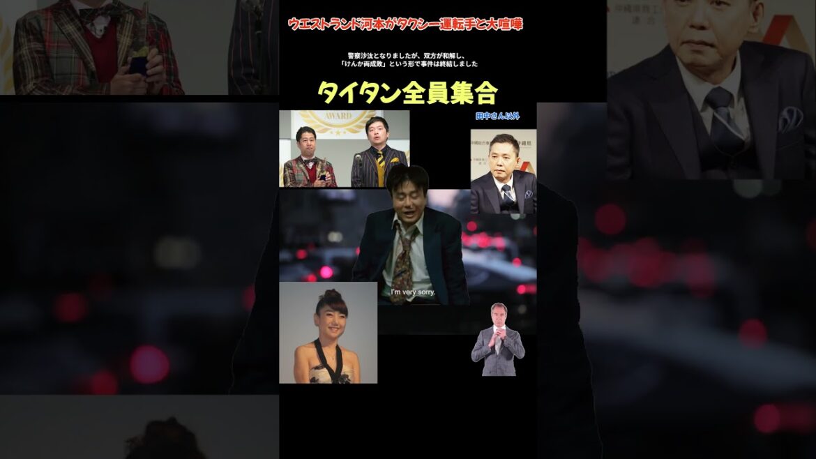 ウエストランド河本がタクシー運転手と大喧嘩で、光代社長、太田光、井口ら全員集合で緊急会議…ついにギャラ折半廃止、断酒へ