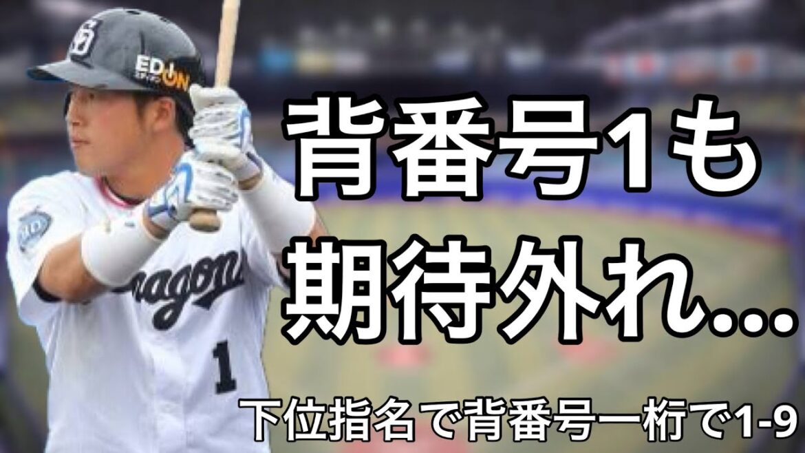 背番号一桁を背負った下位指名選手で1-9