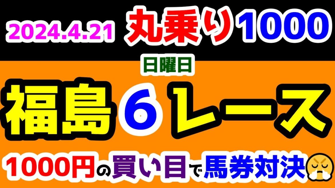 【ひとり丸乗り1000 】 2024.4.21 福島6R 3歳未勝利 (見習騎手)  【1000円の買い目で馬券対決😤 #22】