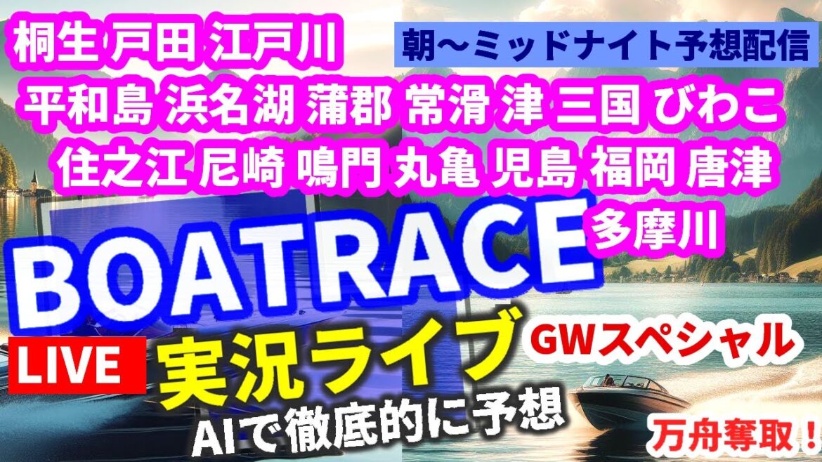 【5/5 GW ボートレースライブ 桐生 戸田 江戸川 平和島 多摩川 浜名湖 蒲郡 常滑 津 三国 びわこ 住之江 尼崎 鳴門 丸亀 児島 福岡 唐津】万舟 競艇AI予想 全レース生放送