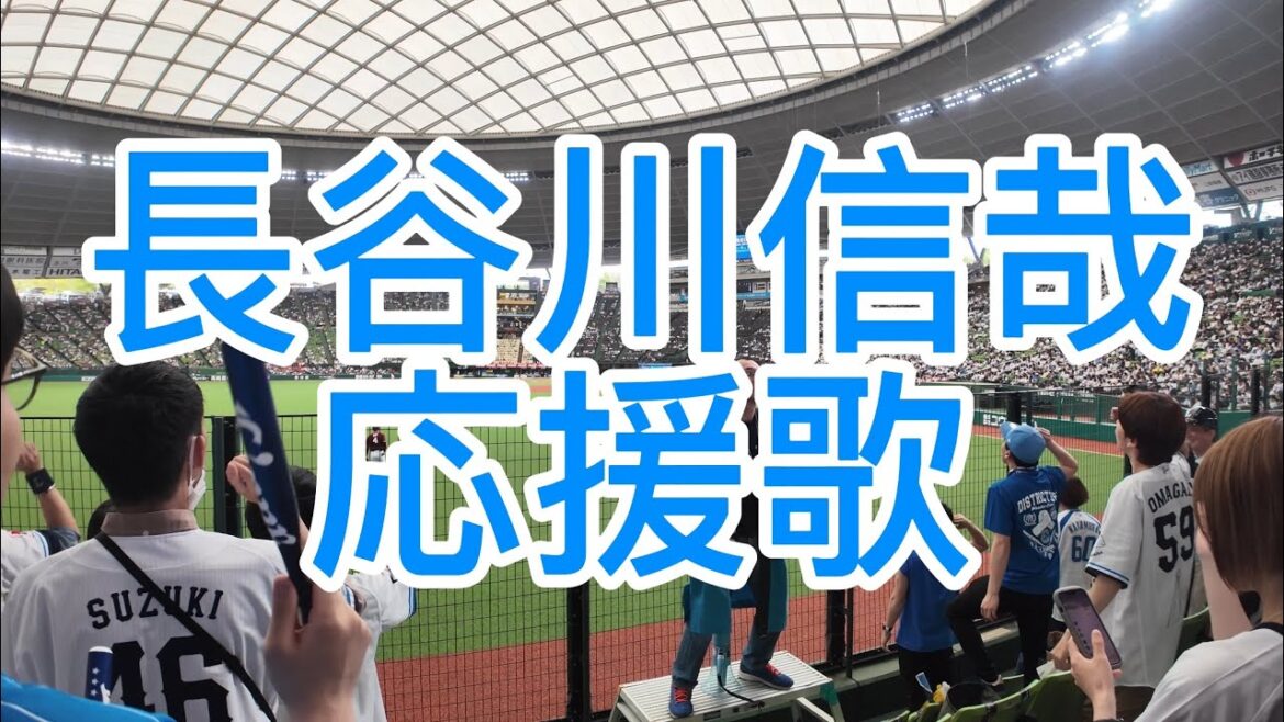 埼玉西武ライオンズ　長谷川信哉　応援歌　2024