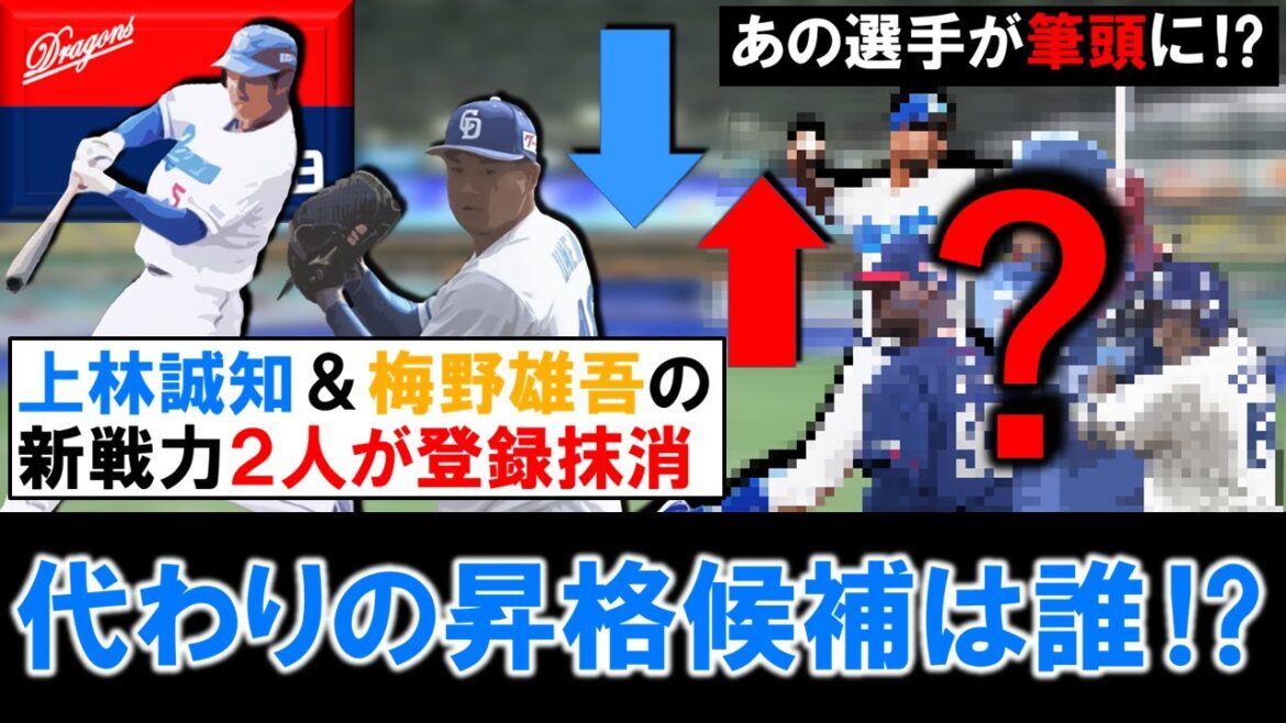 【神宮に向け入れ替え敢行！】中日『上林誠知』＆『梅野雄吾』ら戦力外と現役ドラフトから加入した新戦力２選手が登録抹消で２軍へ！代わりに昇格が予想される選手は誰に！？