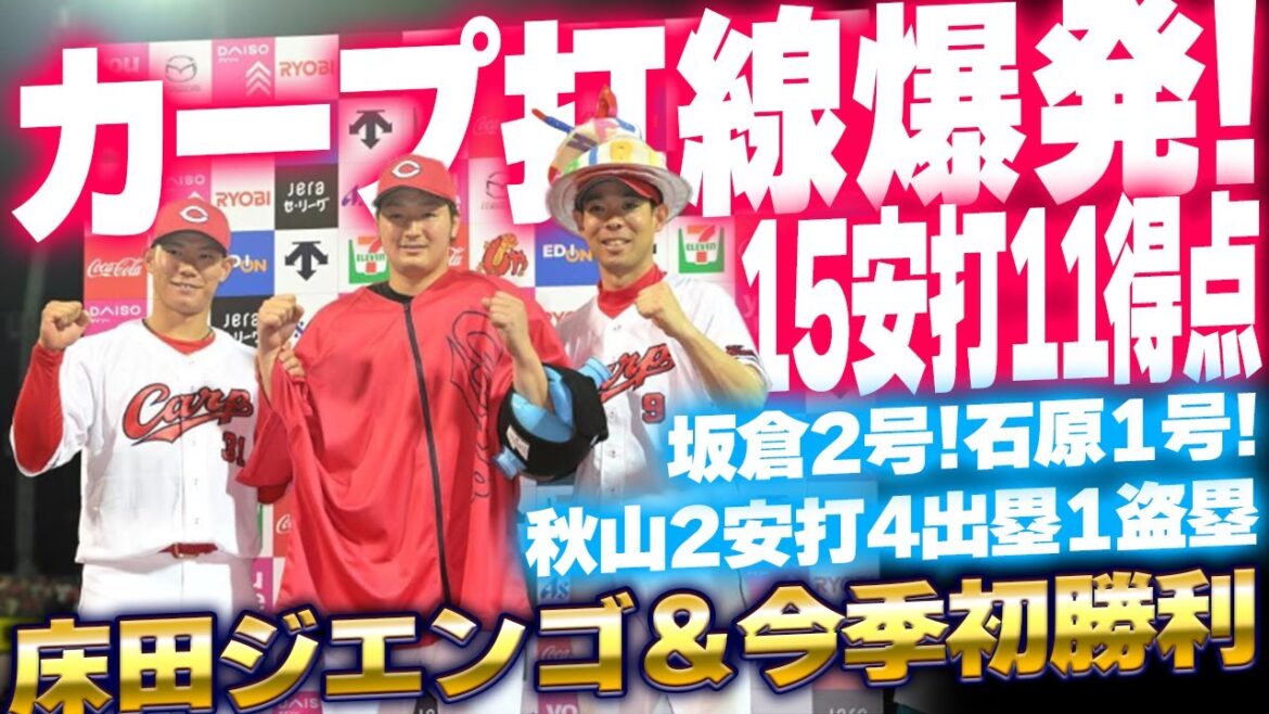 カープ坂倉2号！石原1号ホームラン！久保プロ初ヒット！床田タイムリー！秋山4出塁！横浜に15安打11得点で大勝！【広島11-2DeNA】