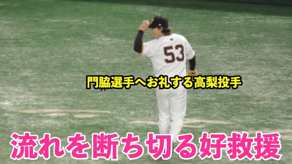 巨人高梨投手,戸郷投手のピンチを助ける見事な火消し！痺れる場面で登場し最後は門脇選手にお礼しながらベンチへ戻る！