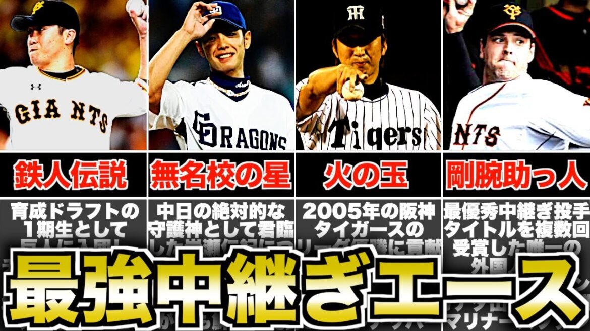 【鉄腕】プロ野球界を席巻したセットアッパー5選