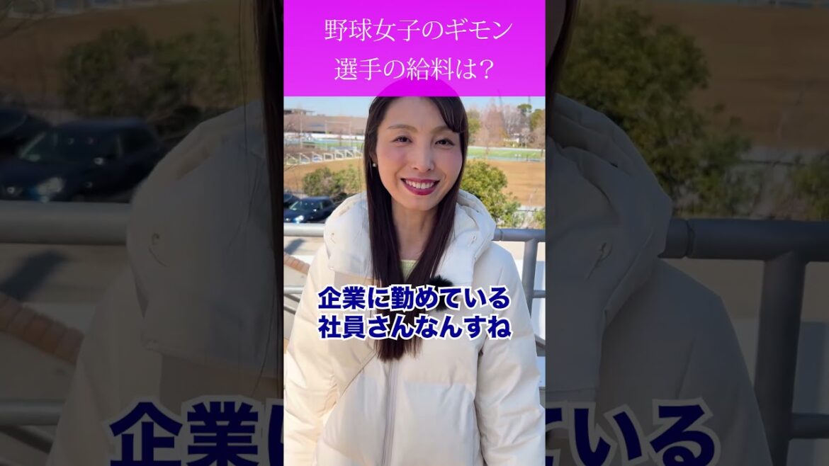 【野球女子のギモン】社会人野球の選手の給料ってどうなってるの？ #shorts