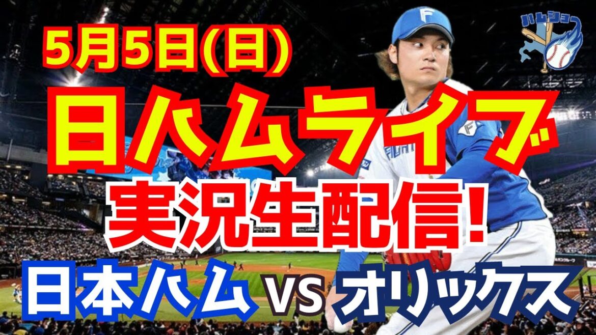 【日ハムライブ】日本ハムファイターズ対オリックスバファローズ 5/5 【ラジオ実況】