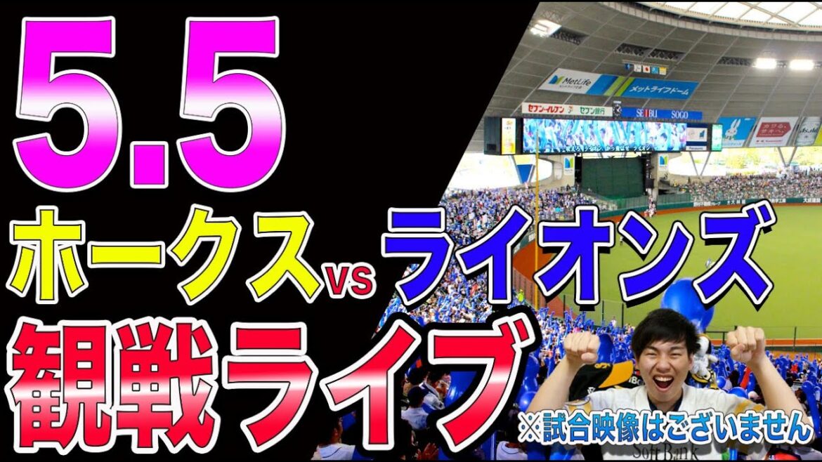 ソフトバンクホークスvs西武ライオンズの観戦ライブ！※試合映像はございません