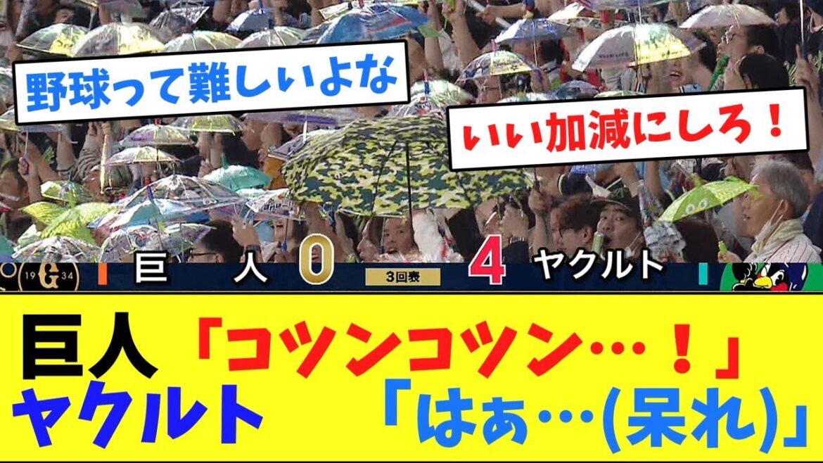 巨人「コツンコツン…！」 ヤクルト「はぁ…(呆れ)」【ネット反応集】