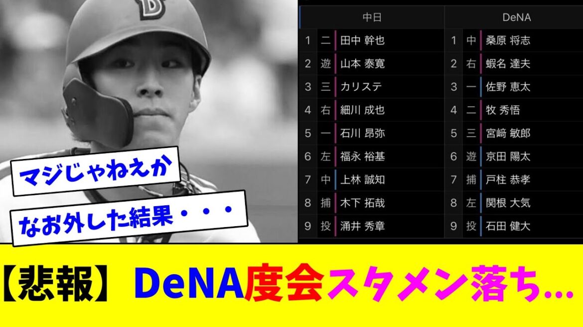 【悲報】DeNA度会スタメン落ち...【ネット反応集】