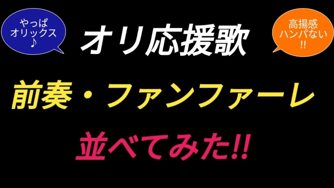 【テンション爆上がり!】オリックス応援歌の前奏並べてみた♪