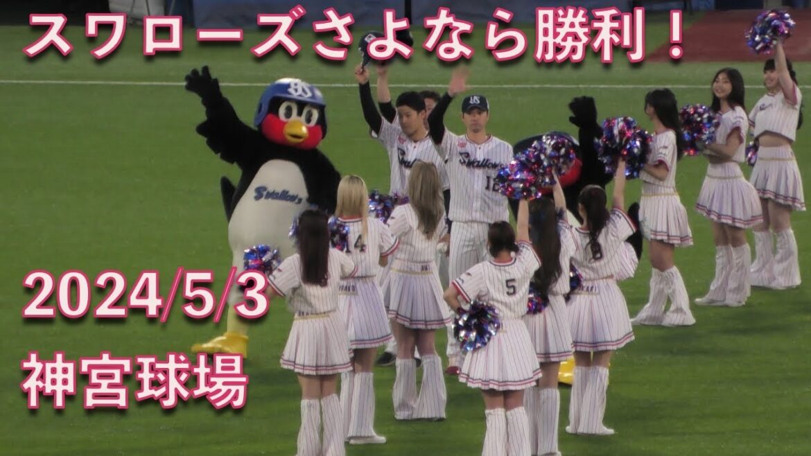 スワローズさよなら勝利！ヒーローは塩見康隆、大西広樹、石山泰稚 20240503