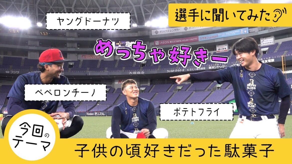 【選手に聞いてみた！】子どもの頃好きだった駄菓子 ショートver.