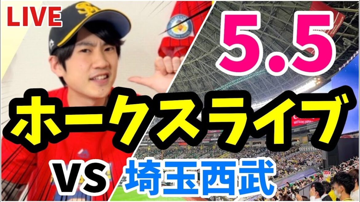 5月5日　福岡ソフトバンクホークス対埼玉西武ライオンズの観戦ライブ！　【ホークスライブ】