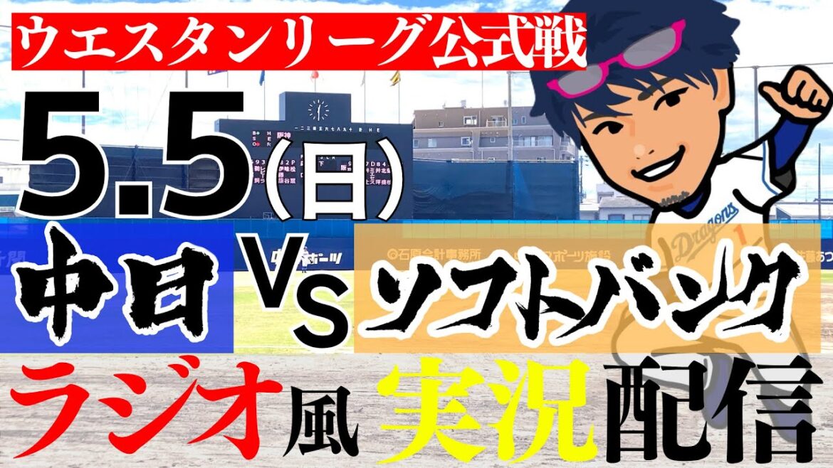 【ドラゴンズ応援実況 2軍戦】5/5(日) 中日ドラゴンズVS福岡ソフトバンクホークス【プロ野球ライブ ラジオ風実況 ウエスタンリーグ】